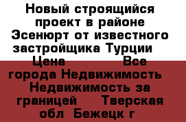 Новый строящийся проект в районе Эсенюрт от известного застройщика Турции. › Цена ­ 59 000 - Все города Недвижимость » Недвижимость за границей   . Тверская обл.,Бежецк г.